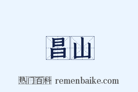 昌山是什么意思的图片